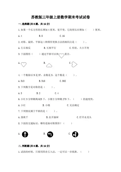 苏教版三年级上册数学期末考试试卷附参考答案【完整版】
