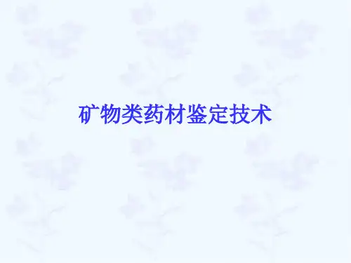 矿物类中药鉴定技术.ppt