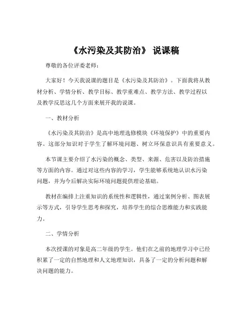 《水污染及其防治》 说课稿