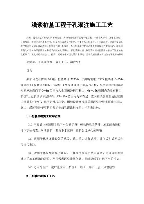 浅谈桩基工程干孔灌注施工工艺