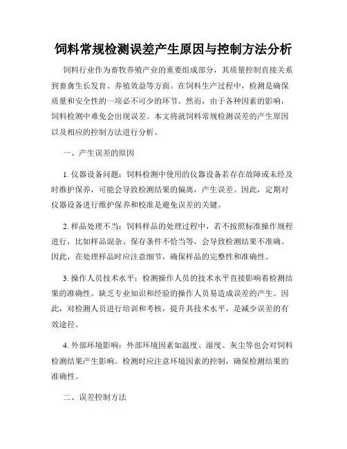 饲料常规检测误差产生原因与控制方法分析