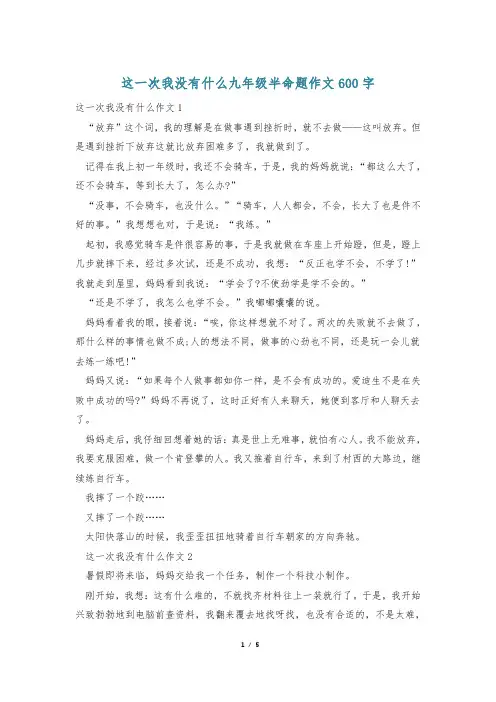 这一次我没有什么九年级半命题作文600字