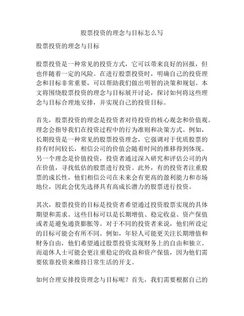 股票投资的理念与目标怎么写
