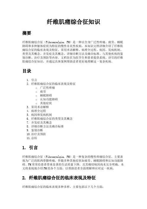 纤维肌痛综合征