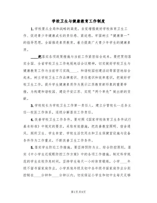 学校卫生与健康教育工作制度(5篇)