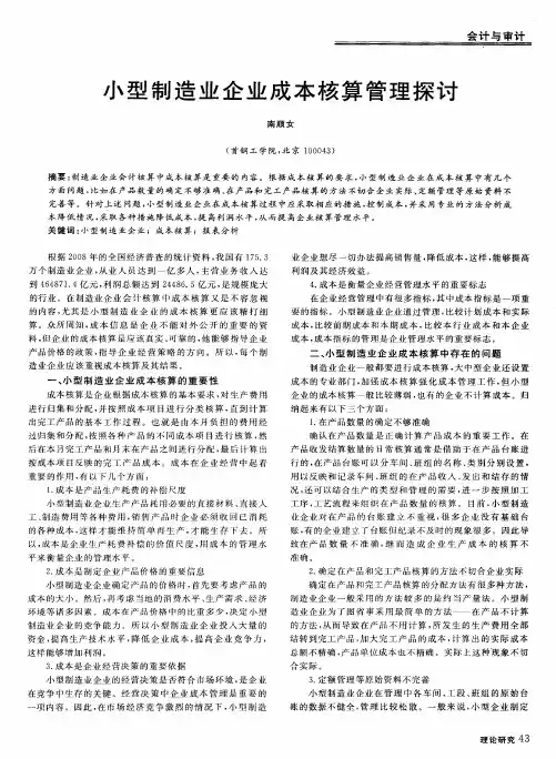 小型制造业企业成本核算管理探讨