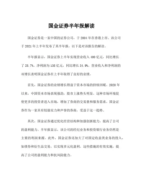 国金证券半年报解读