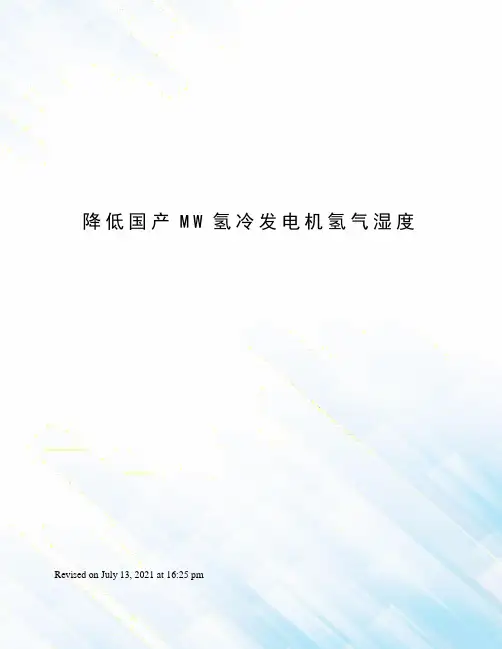 降低国产MW氢冷发电机氢气湿度
