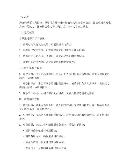 重要保电_处置应急预案