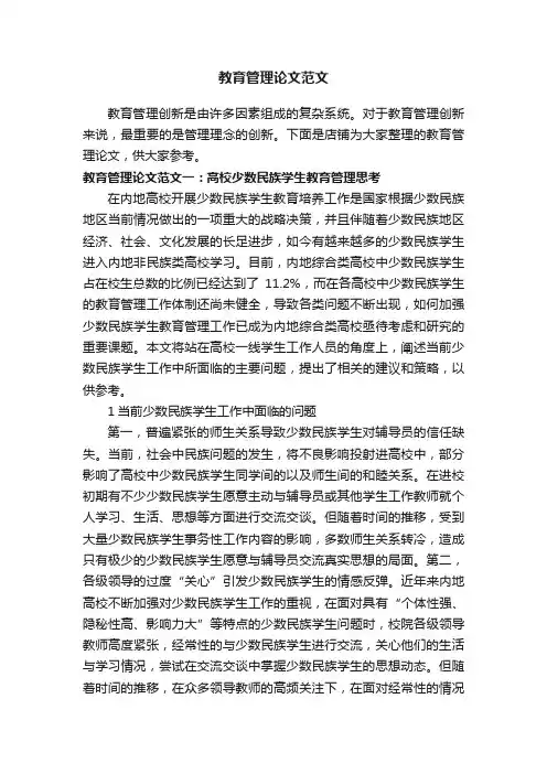 教育管理论文范文