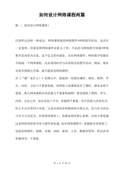 如何设计网络课程两篇