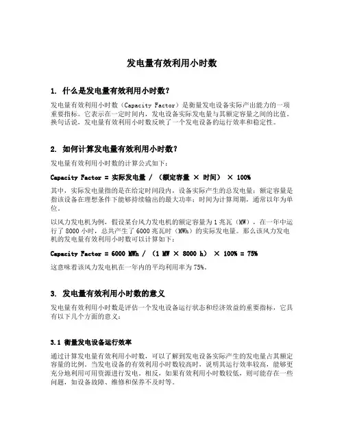 发电量有效利用小时数