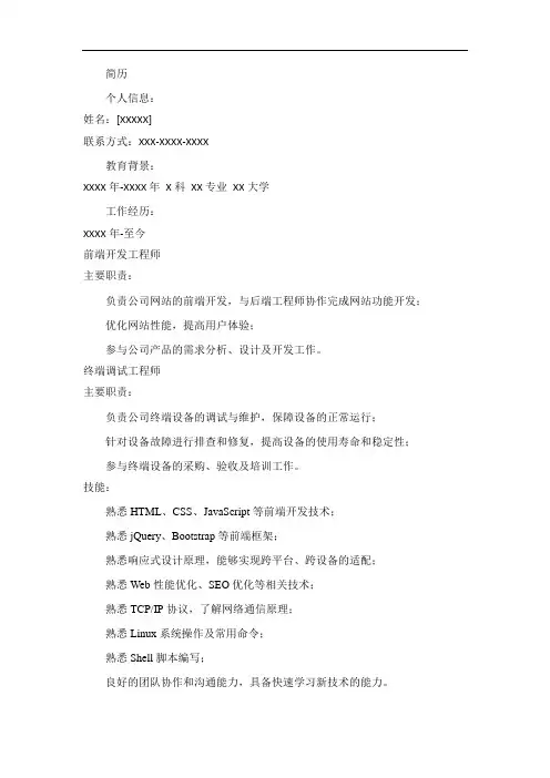 前端开发、终端调试 简历
