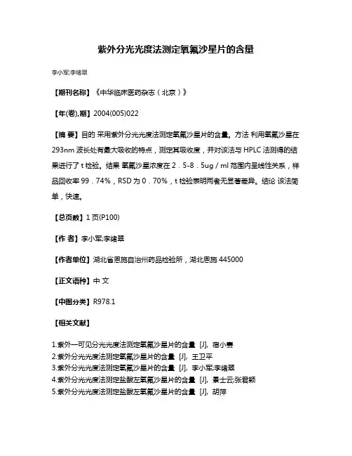 紫外分光光度法测定氧氟沙星片的含量