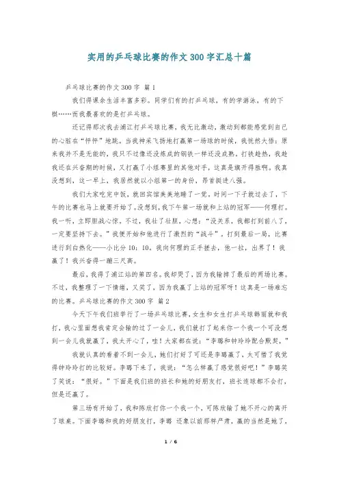 实用的乒乓球比赛的作文300字汇总十篇
