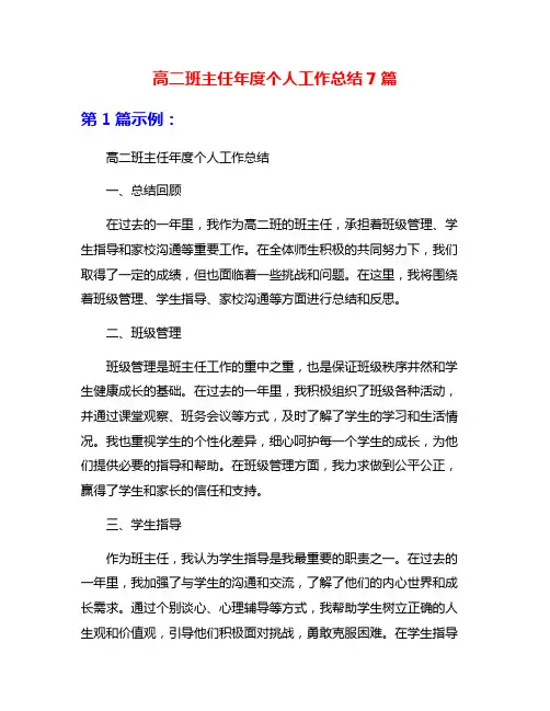高二班主任年度个人工作总结7篇