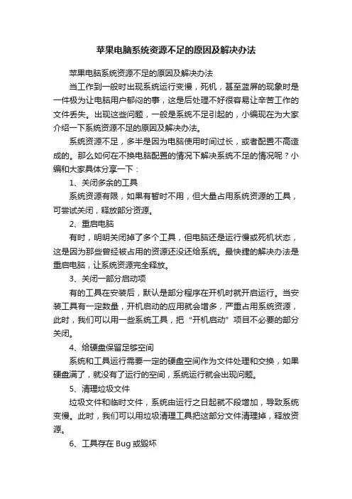 苹果电脑系统资源不足的原因及解决办法