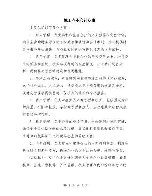 施工企业会计职责