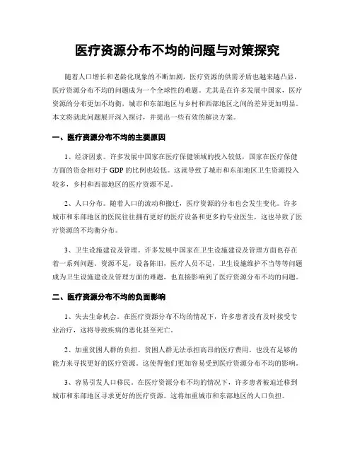 医疗资源分布不均的问题与对策探究