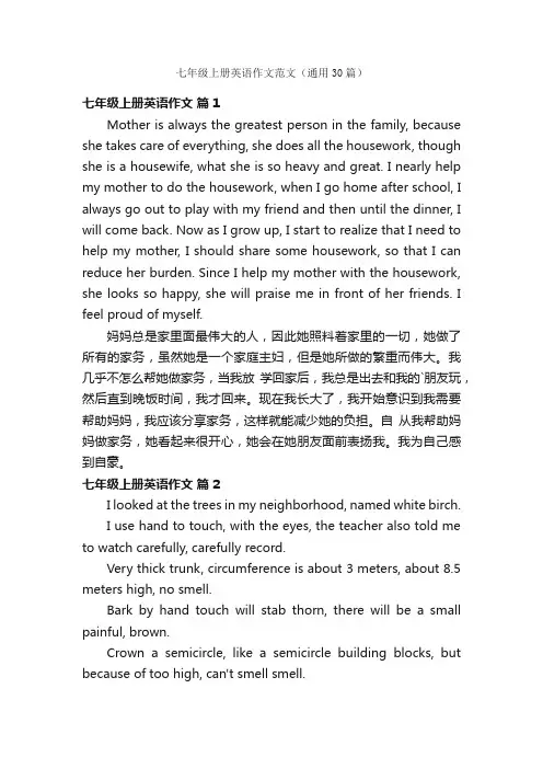 七年级上册英语作文范文（通用30篇）