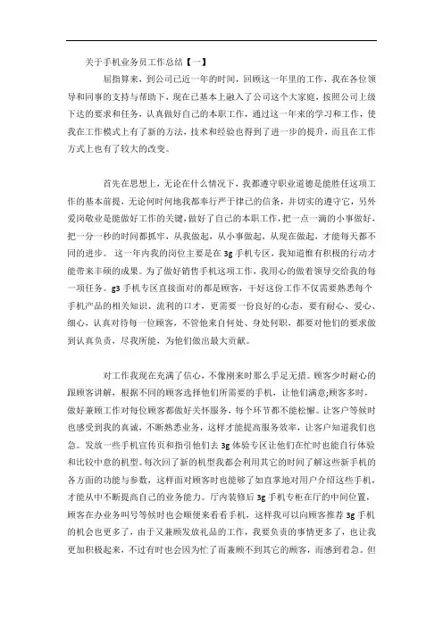 关于手机业务员工作总结2篇