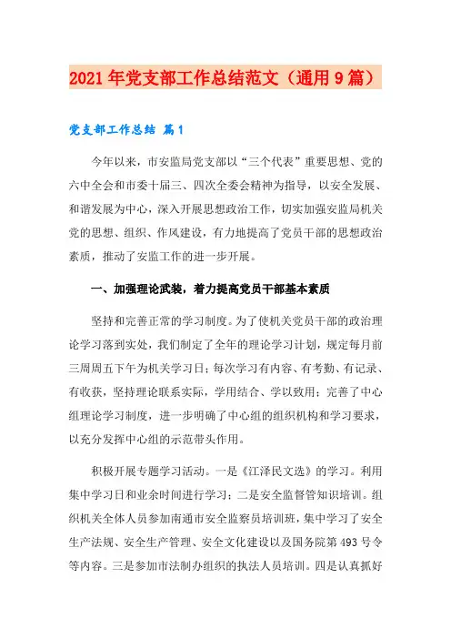 2021年党支部工作总结范文(通用9篇)