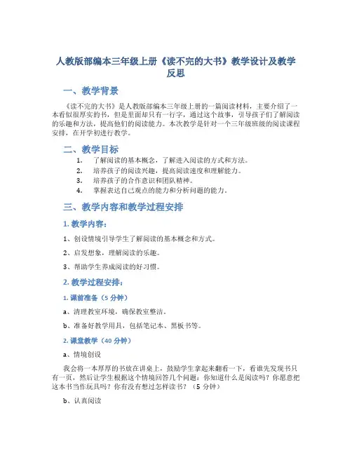 人教版部编本三年级上册《读不完的大书》教学设计及教学反思