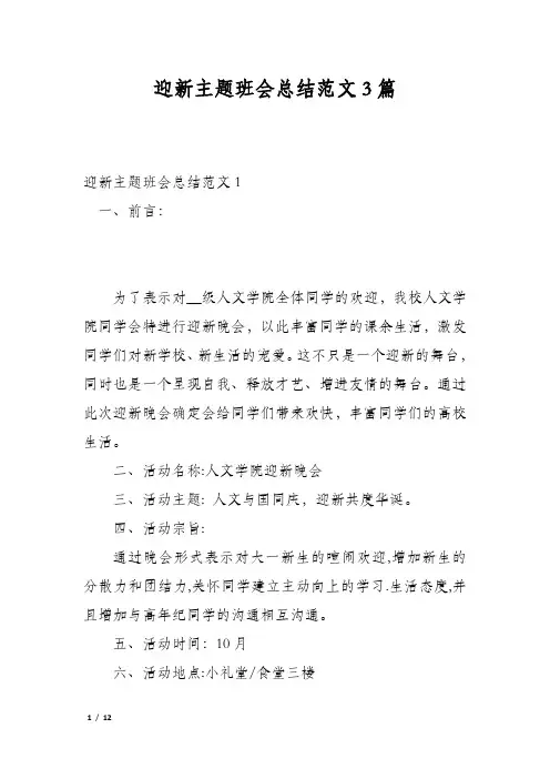 迎新主题班会总结范文3篇