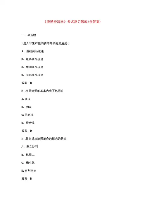《流通经济学》考试复习题库(含答案)