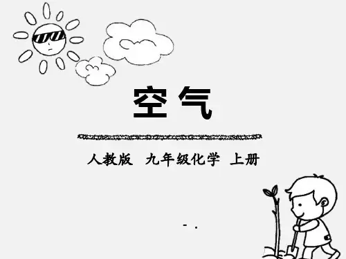《空气》PPT课件