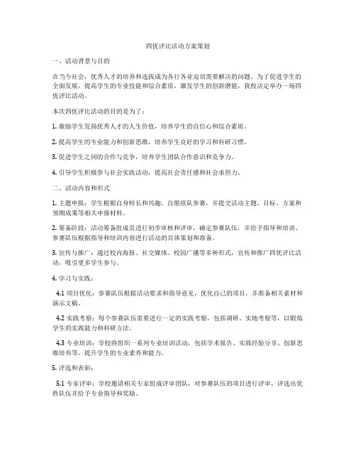 四优评比活动方案策划