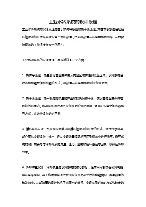 工业水冷系统的设计原理
