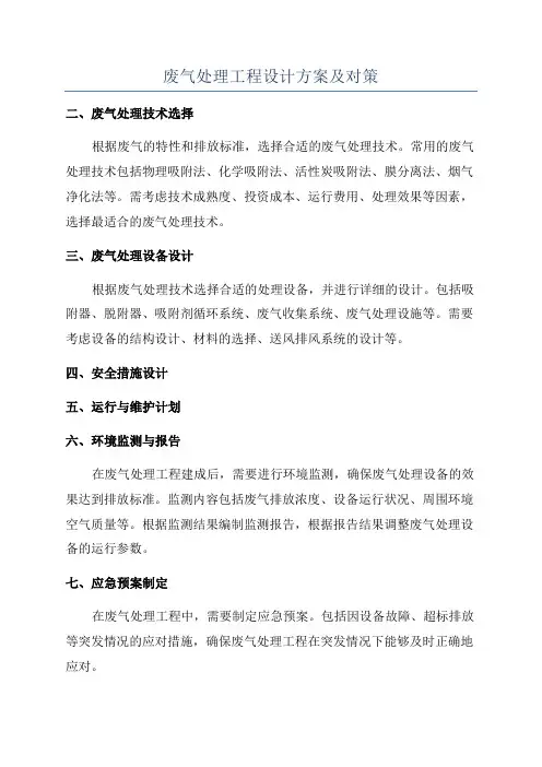 废气处理工程设计方案及对策