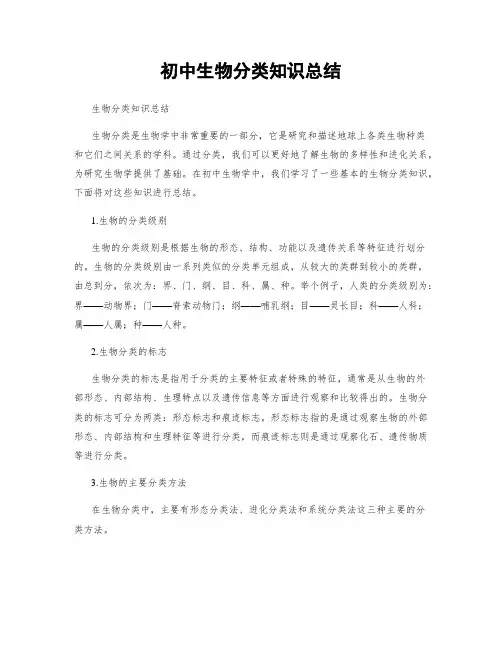 初中生物分类知识总结