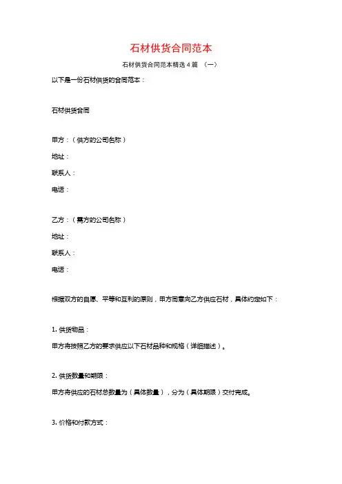 石材供货合同范本4篇