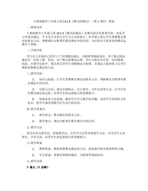 人教版数学八年级上册15.1.3《整式的乘法》(第1课时)教案
