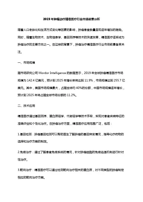 2023年肿瘤治疗精准医疗行业市场前景分析
