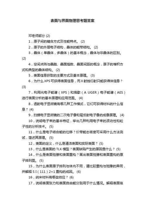 表面与界面物理思考题答案