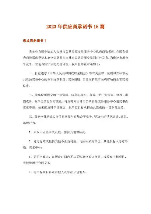 2023年供应商承诺书15篇