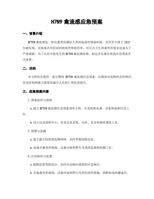 H7N9禽流感应急预案