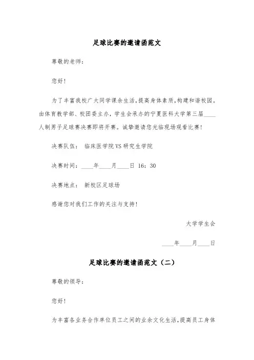 足球比赛的邀请函范文（四篇）