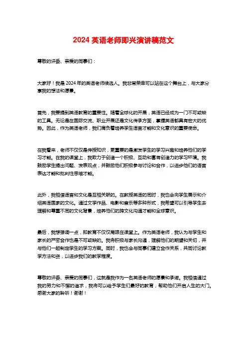 2024英语教师即兴演讲稿范文