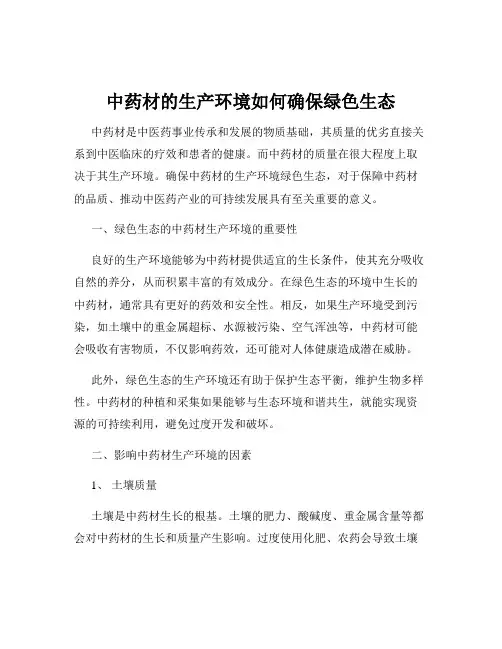 中药材的生产环境如何确保绿色生态