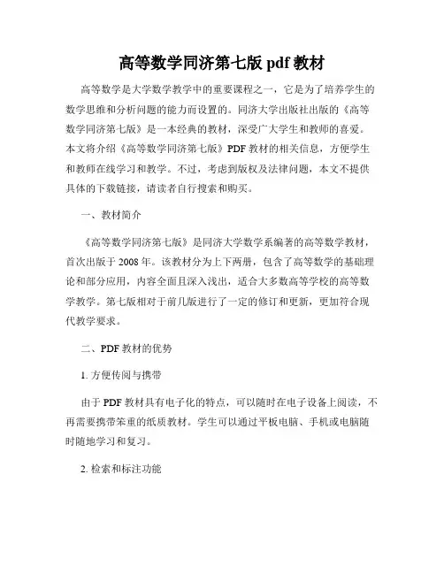 高等数学同济第七版pdf教材