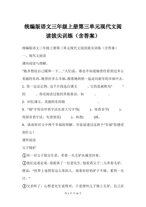 统编版语文三年级上册第三单元现代文阅读拔尖训练(含答案)