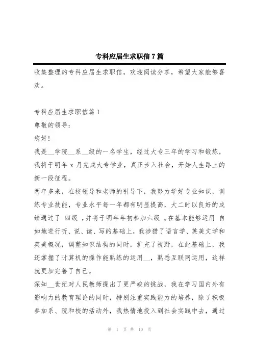 专科应届生求职信7篇