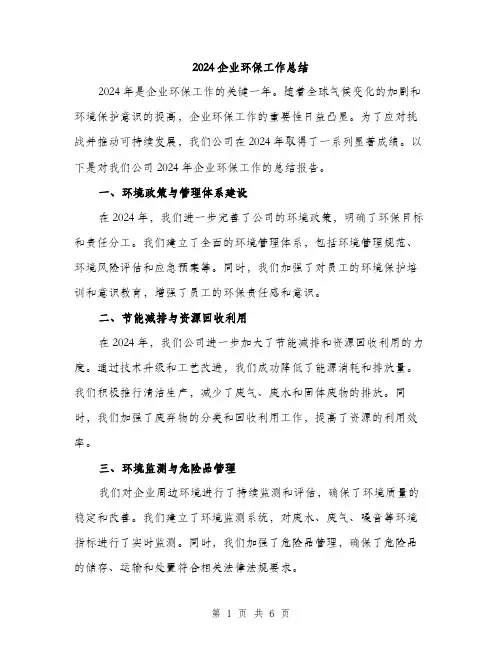 2024企业环保工作总结(二篇)