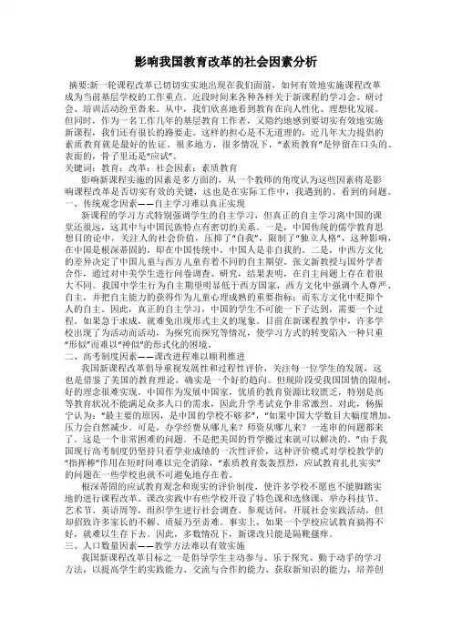 影响我国教育改革的社会因素分析
