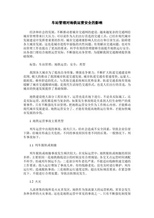 车站管理对地铁运营安全的影响