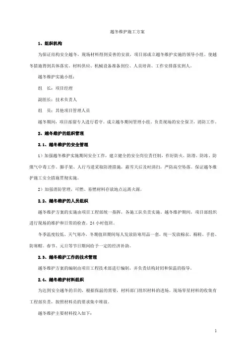 越冬维护施工方案